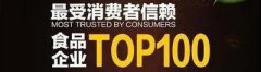 中之杰入選最受消費者信賴(lài)食品行業(yè)百強企業(yè)