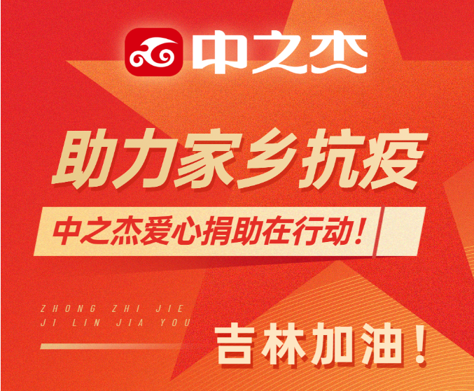 助力家鄉抗疫！中之杰愛(ài)心捐助在行動(dòng)！
