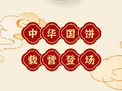 感恩20周年|中之杰中秋餅禮榮耀上市！