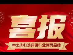 載譽(yù)而歸|中之杰月餅再獲中國烘焙美食文化節《