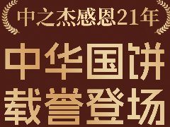 2023年中之杰中秋月餅全線(xiàn)上市！