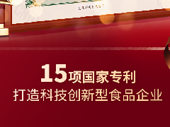 中之杰再獲兩項專(zhuān)利認證，打造科技創(chuàng  )新型食品