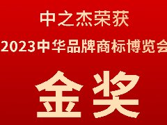 中之杰又又又又獲獎了，2023中華品牌商標博覽會(huì )