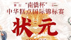 “南僑杯”中華糕點(diǎn)國際錦標賽，中之杰摘得三