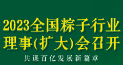 2023全國粽子行業(yè)理事（擴大）會(huì )議召開(kāi)
