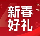 2024新春好禮全線(xiàn)上市！6大系列30余款，您想要的