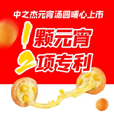 1顆元宵，2項專(zhuān)利|中之杰元宵湯圓暖心上市